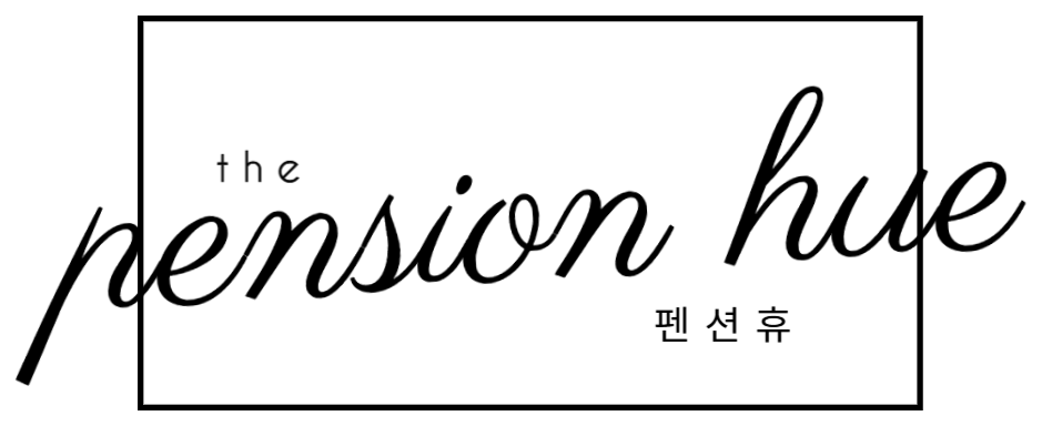 펜션휴